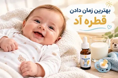 بهترین زمان دادن قطره آد به نوزاد؛ راهنمای جامع و علمی برای مادران