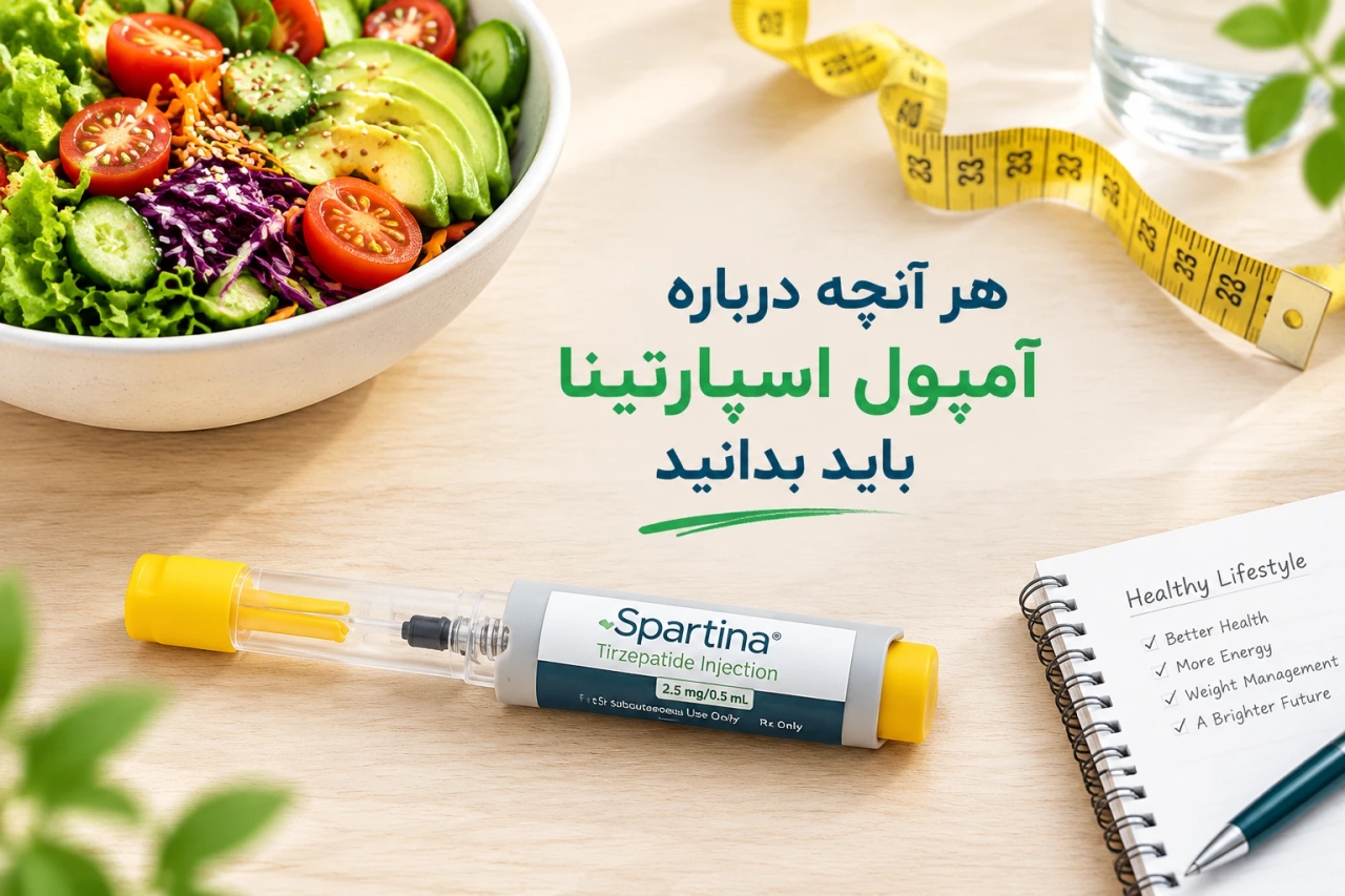 هر آنچه درباره آمپول اسپارتینا باید بدانید