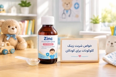 خواص شربت زینک گلوکونات برای کودکان