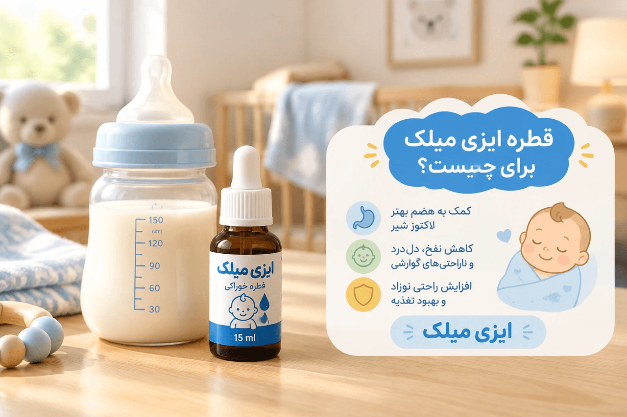 قطره ایزی میلک برای چیست؟ راهنمای جامع قطره آنزیم لاکتاز