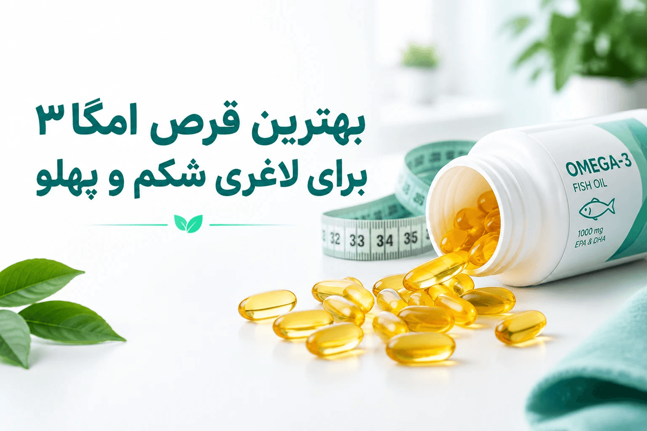 بهترین قرص امگا ۳ برای لاغری شکم و پهلو