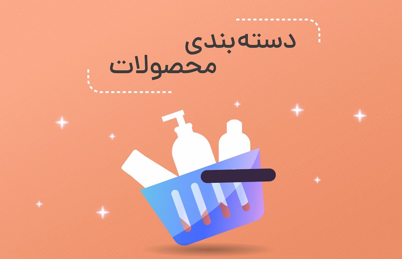 دسته بندی محصولات