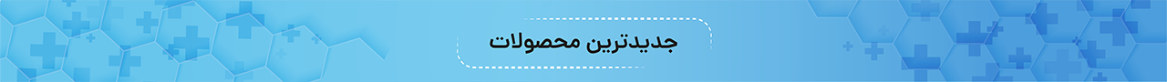 جدیدترین محصولات