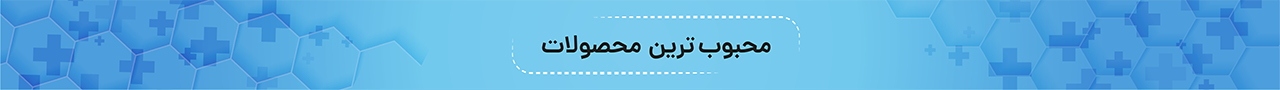 محبوب ترین محصولات