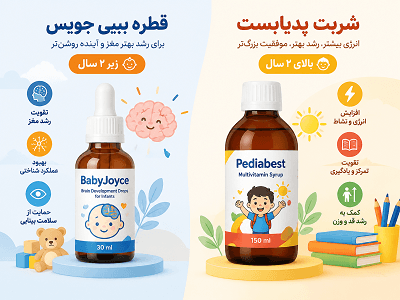مولتی ویتامین بیبی جویس بهتره یا پدیابست؟