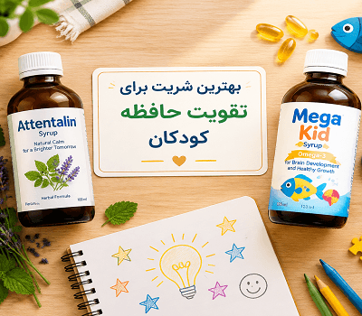 بهترین شربت برای تقویت حافظه کودکان؛ راهنمای انتخاب مکمل مناسب تمرکز و یادگیری
