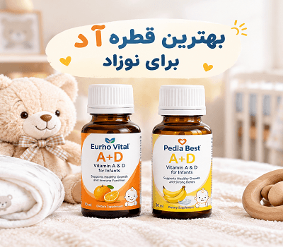 بهترین قطره ویتامین آ د برای نوزاد؛ راهنمای خرید و مقایسه ۲ برند محبوب