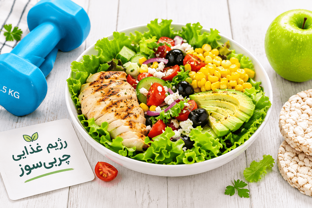 برنامه غذایی برای چربی سوزی سریع