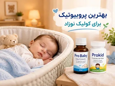 معرفی بهترین پروبیوتیک برای کولیک نوزاد