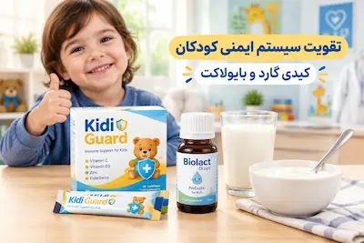 معرفی ۲ مکمل پروبیوتیک برای تقویت سیستم ایمنی کودکان