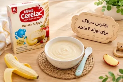بهترین سرلاک برای وزنگیری نوزاد شش ماهه