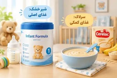 تفاوت سرلاک و شیر خشک؛ راهنمای والدین