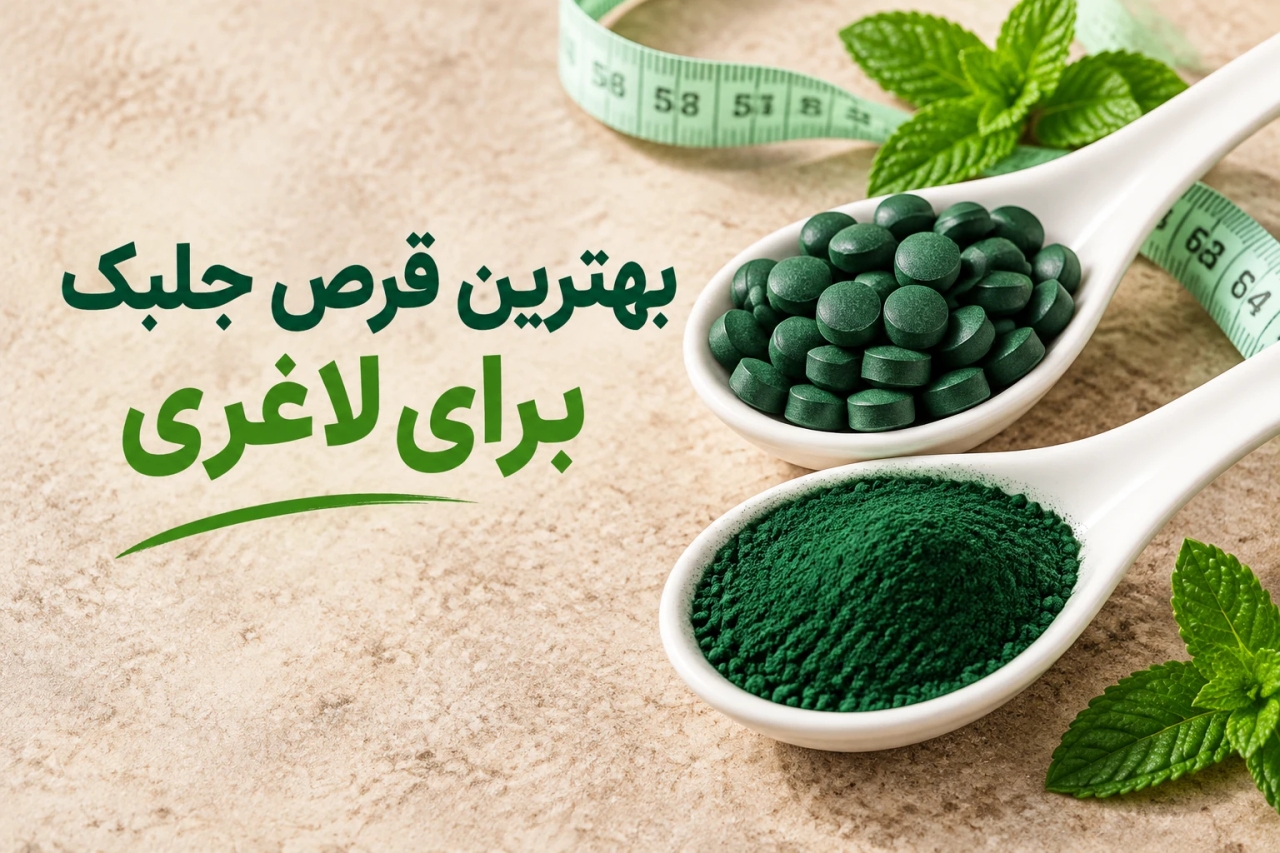 بهترین قرص جلبک برای لاغری