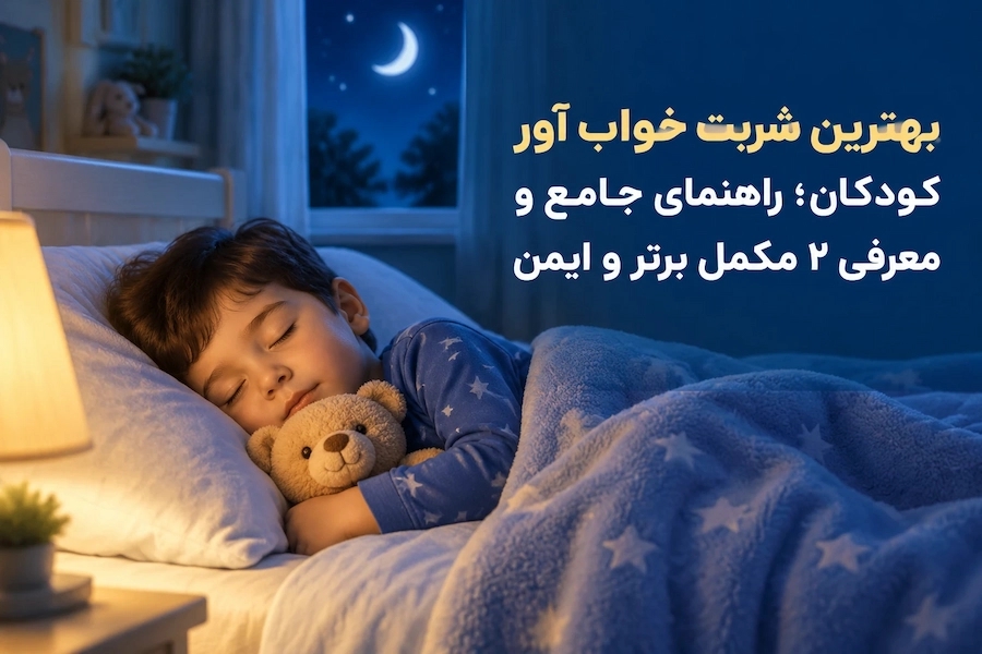 بهترین شربت خواب آور کودکان؛ راهنمای جامع و معرفی ۲ مکمل برتر و ایمن