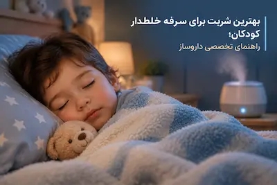 بهترین شربت برای سرفه خلط دار کودکان؛ مقایسه و معرفی ۲ شربت گیاهی برتر