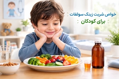 خواص شربت زینک سولفات برای کودکان